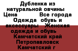 Дубленка из натуральной овчины › Цена ­ 8 000 - Все города Одежда, обувь и аксессуары » Женская одежда и обувь   . Камчатский край,Петропавловск-Камчатский г.